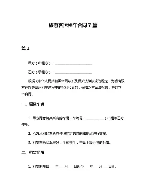 旅游客运租车合同7篇