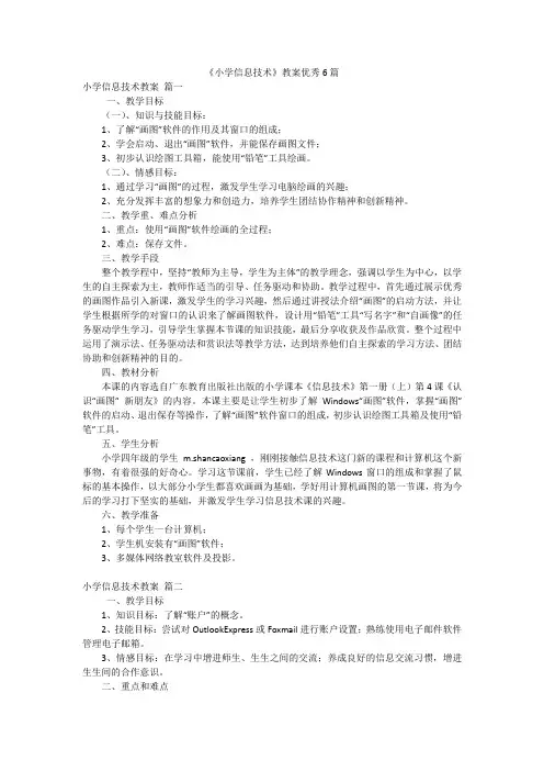《小学信息技术》教案优秀6篇