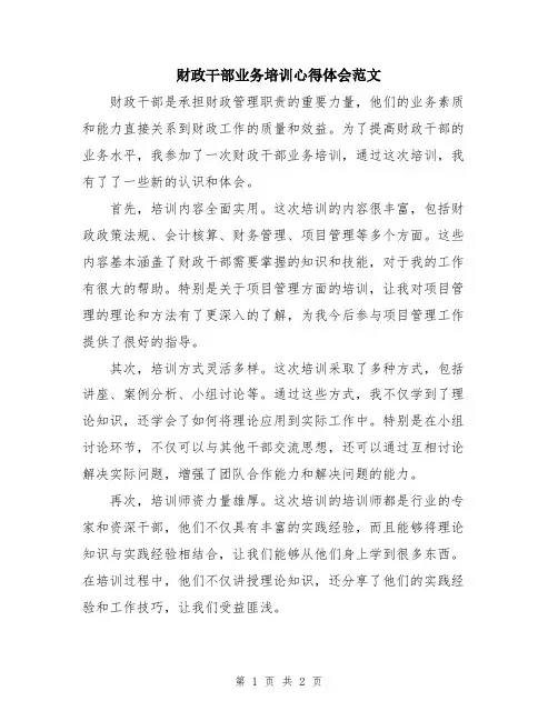 财政干部业务培训心得体会范文