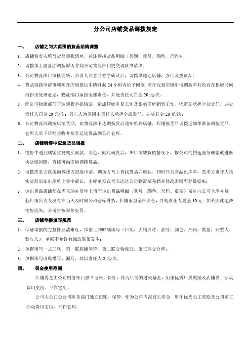 店铺货品调拨规定