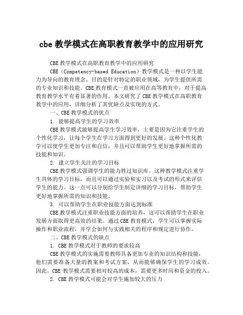 cbe教学模式在高职教育教学中的应用研究