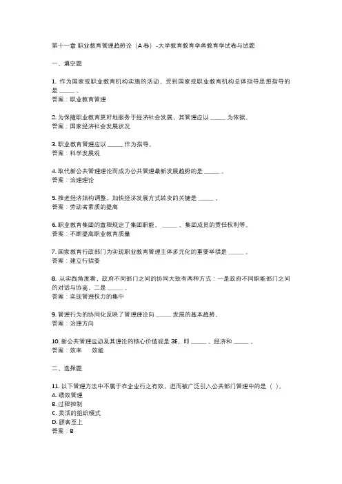 第十一章 职业教育管理趋势论(A卷)-大学教育教育学类教育学试卷与试题
