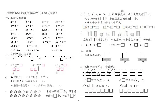 2017—2018学年第一学期苏教版一年级数学上册期末试卷共4份