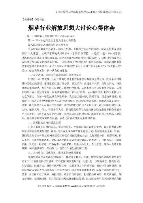 【心得体会】烟草行业解放思想大讨论心得体会