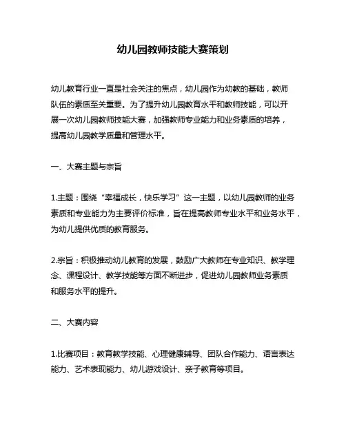 幼儿园教师技能大赛策划