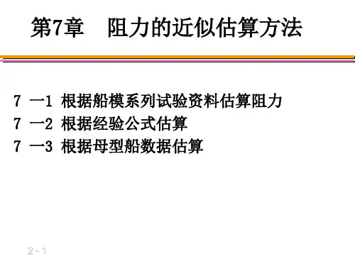 第二篇第7章阻力的近似估算方法