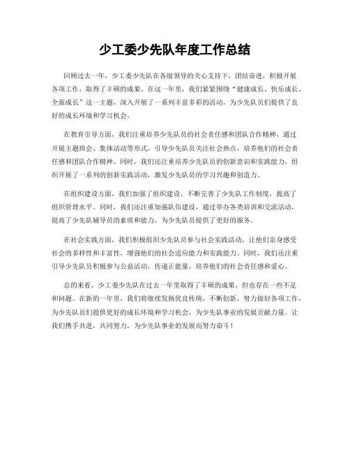 少工委少先队年度工作总结