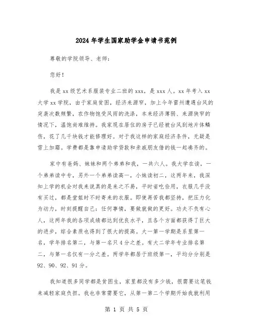 2024年学生国家助学金申请书范例(三篇)