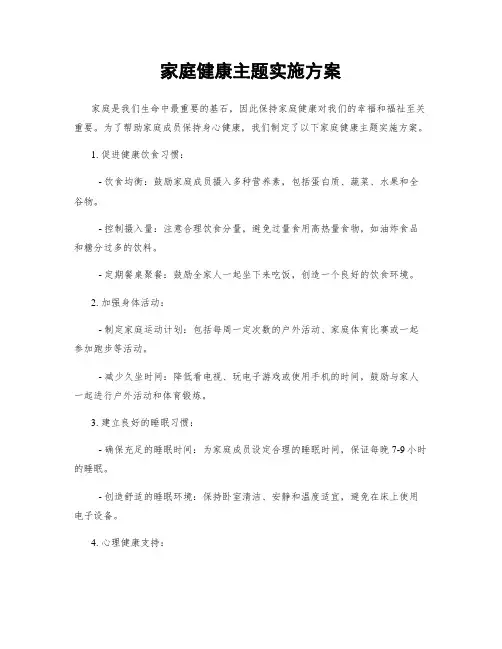 家庭健康主题实施方案