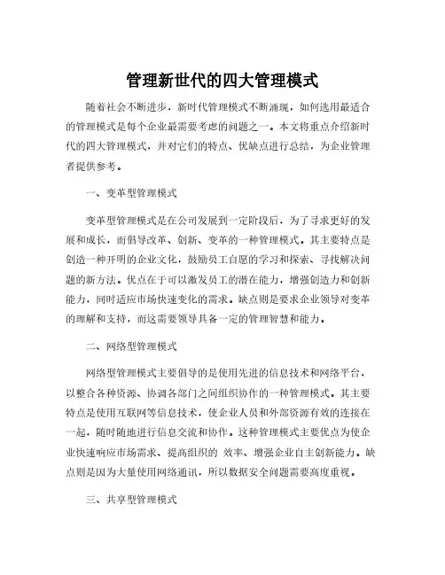 管理新世代的四大管理模式
