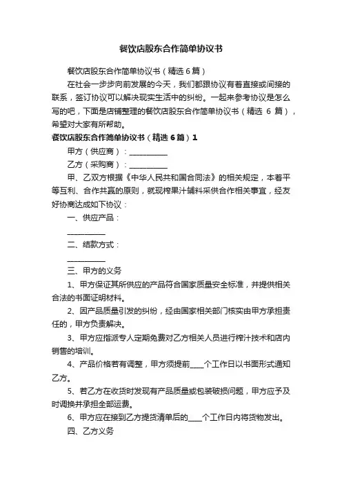 餐饮店股东合作简单协议书