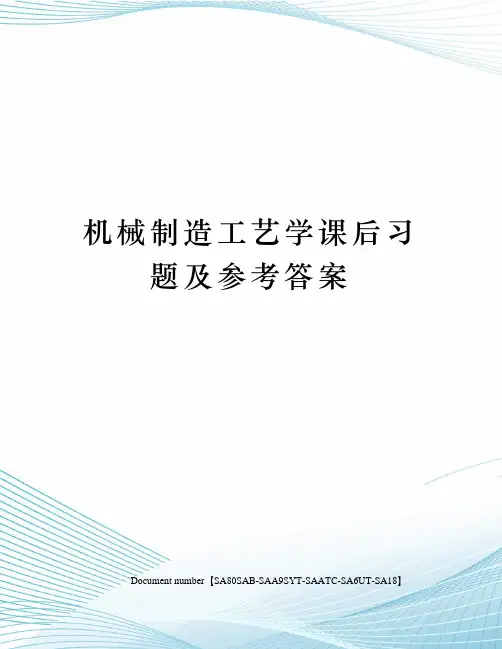 机械制造工艺学课后习题及参考答案