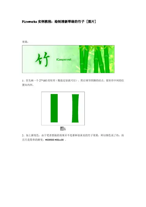 用Fireworks绘制清新翠绿的竹子