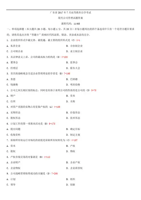广东省2017年7月自学考试11465现代公司管理试题答案