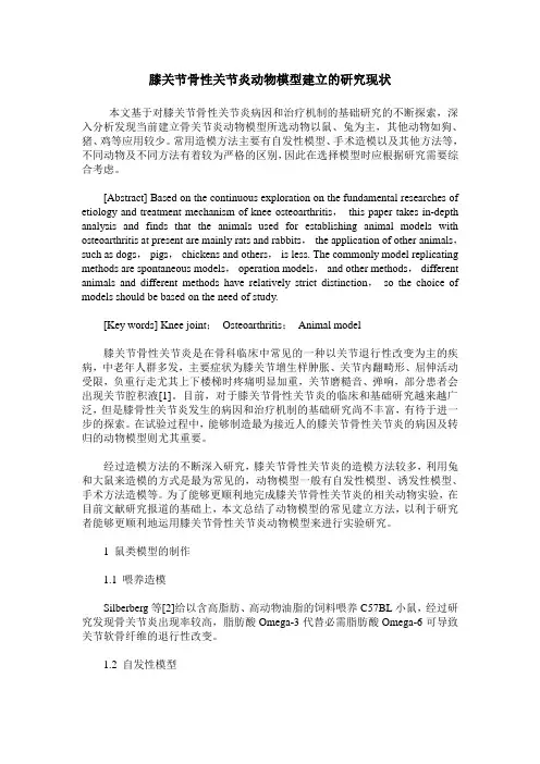 膝关节骨性关节炎动物模型建立的研究现状