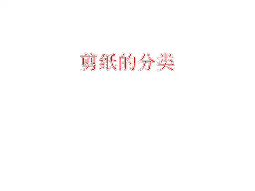 剪纸的分类PPT课件