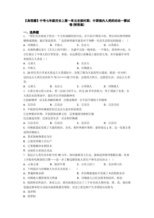 【典型题】中考七年级历史上第一单元史前时期：中国境内人类的活动一模试卷(附答案)
