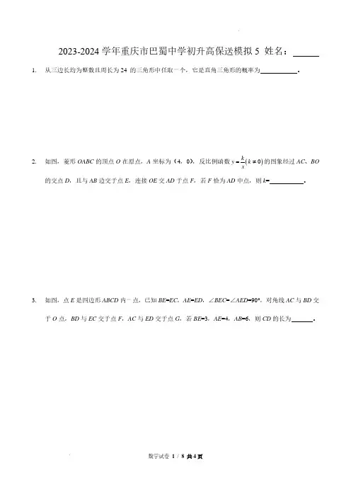 2024年重庆市巴蜀中学初升高保送数学模拟5含参考答案