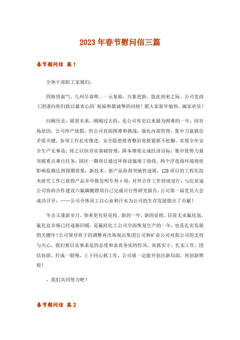 2023年春节慰问信三篇