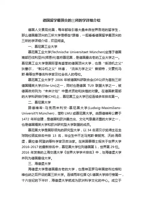 德国留学最顶尖的三所的学详细介绍