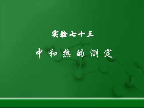 中 和 热 的 测 定