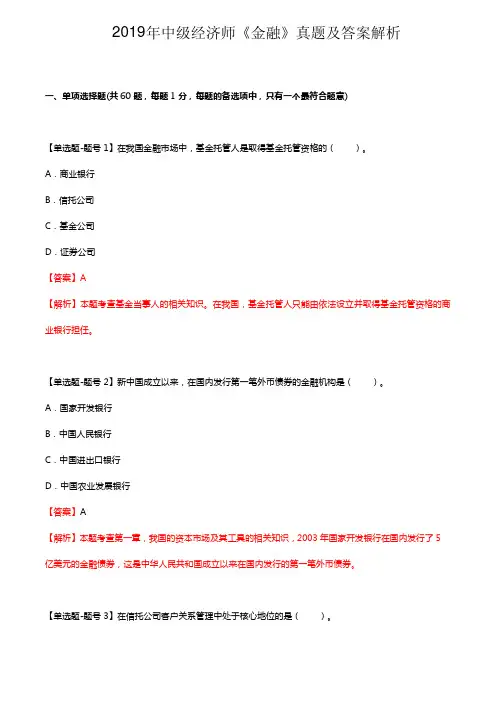 2019年中级经济师《金融》真题及答案解析