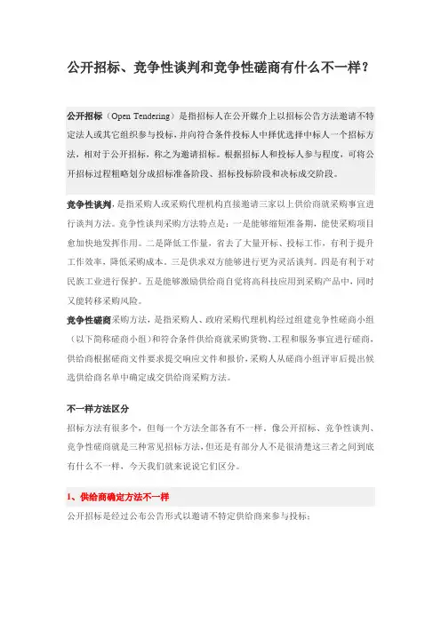 公开招标、竞争性谈判和竞争性磋商有什么不同？