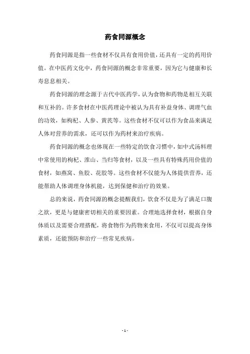 药食同源概念