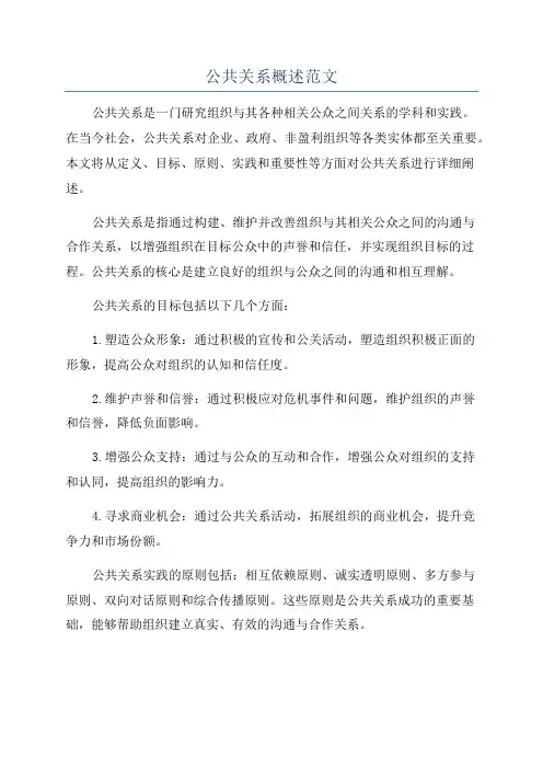 公共关系概述范文