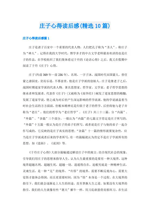 庄子心得读后感(精选10篇)