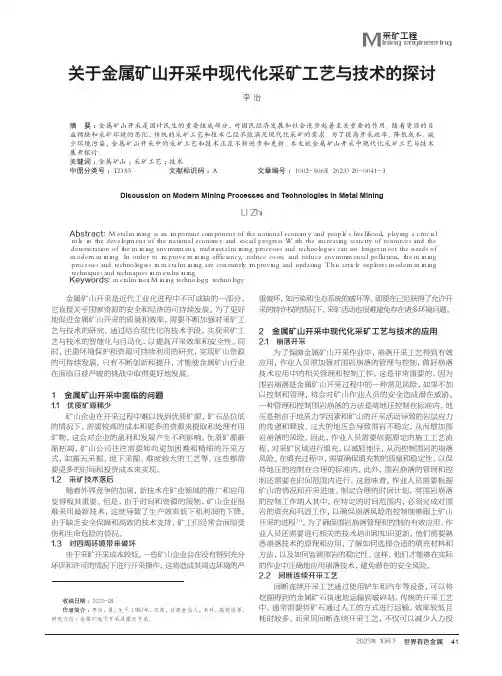 关于金属矿山开采中现代化采矿工艺与技术的探讨