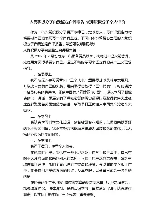 入党积极分子自我鉴定自评报告_优秀积极分子个人评价