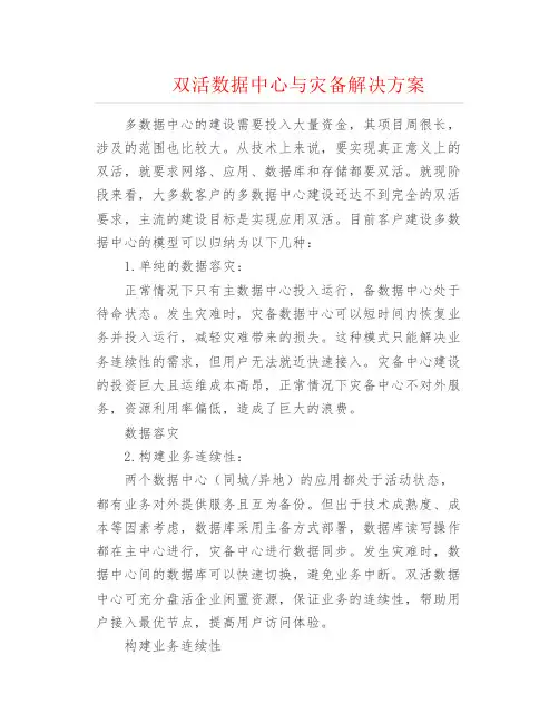 弱电安防--双活数据中心与灾备解决方案