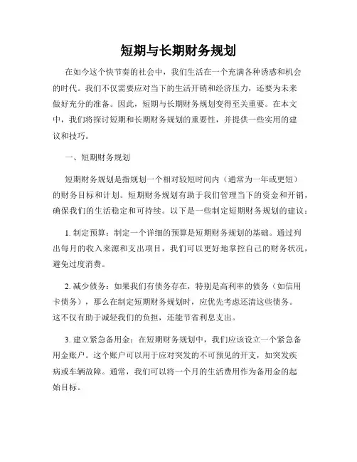 短期与长期财务规划