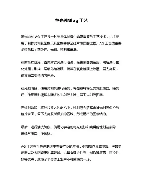 黄光蚀刻ag工艺