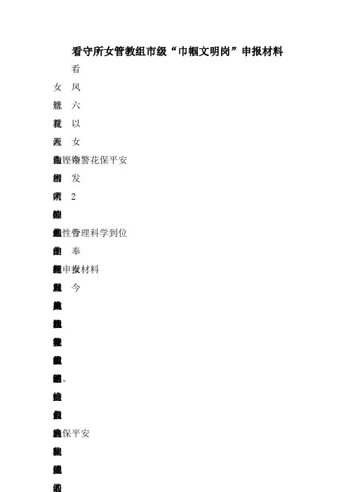看守所女管教组市级“巾帼文明岗”申报材料