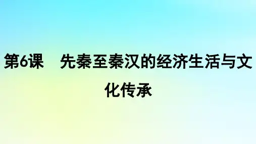 2025届高考历史一轮总复习专题一 第6课先秦至秦汉的经济生活与文化传承课件