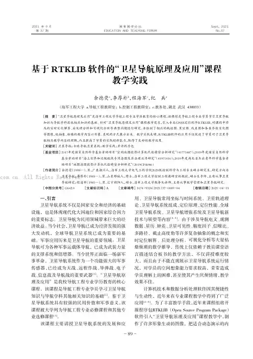 基于RTKLIB 软件的“卫星导航原理及应用”课程教学实践