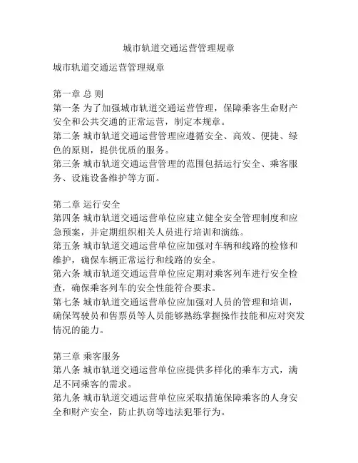 城市轨道交通运营管理规章