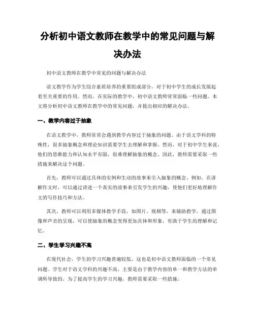 分析初中语文教师在教学中的常见问题与解决办法