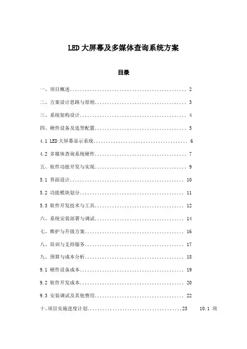 LED大屏幕及多媒体查询系统方案
