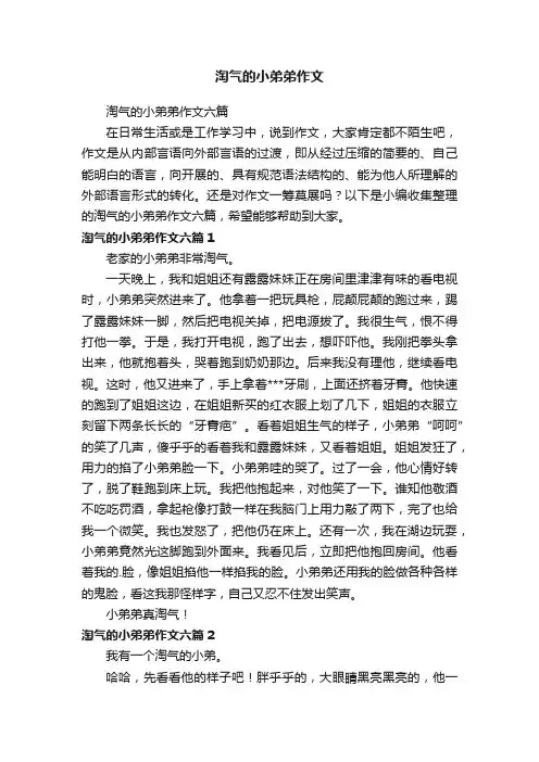 淘气的小弟弟作文六篇