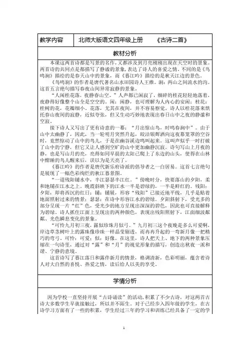 优质教案 古诗二首(鸟鸣涧+暮江吟)