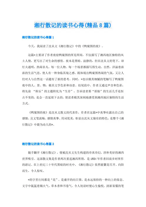 湘行散记的读书心得(精品8篇)