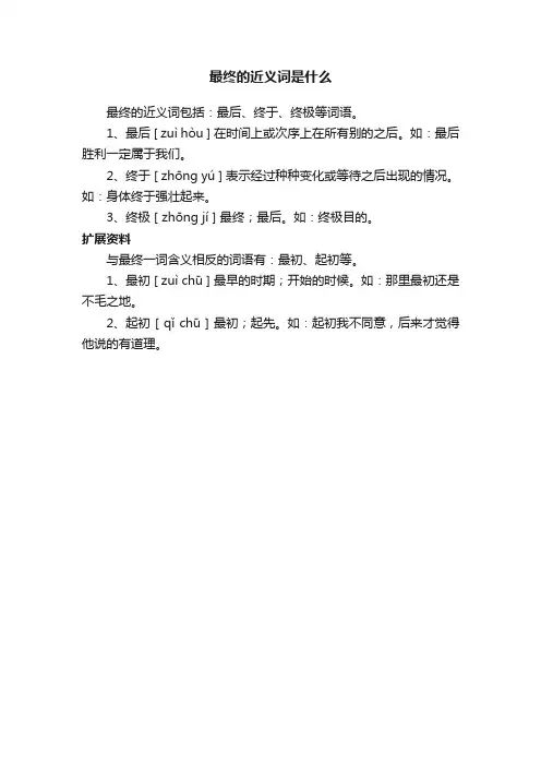 最终的近义词是什么