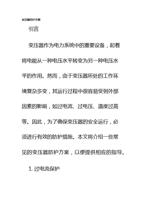 变压器防护方案