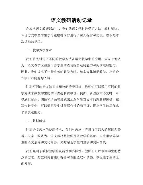 语文教研活动记录