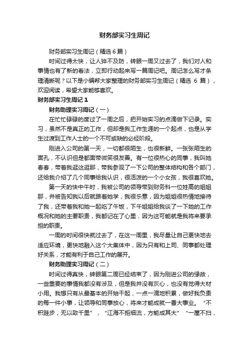 财务部实习生周记（精选6篇）