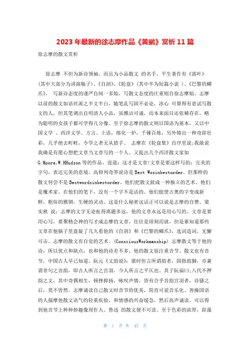 2023年最新的徐志摩作品《黄鹂》赏析11篇