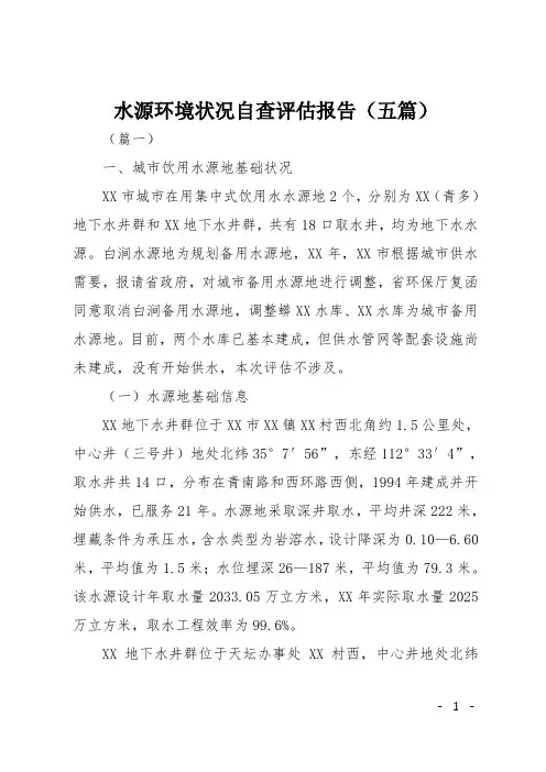 水源环境状况自查评估报告(五篇)